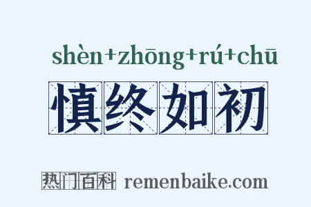 慎终如初是什么意思的图片